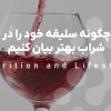 چگونه سلیقه خود را در شراب بهتر بیان کنیم تا همیشه بهترین انتخاب را داشته باشیم؟
